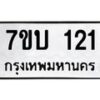 รับจัดหา ทะเบียน 121 หมวดใหม่ 7ขบ 121 ทะเบียนมงคล ผลรวมดี 15  - T6903 - 7ขบ