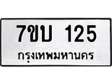 รับจัดหา ทะเบียน 125 หมวดใหม่ 7ขบ 125 ทะเบียนมงคล ผลรวมดี 19 - T6903 - 7ขบ