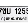 รับจัดหาทะเบียน 1255 หมวดใหม่ 7ขบ 1255 ทะเบียนมงคล ผลรวมดี 24 - T6903 - 7ขบ
