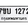 รับจัดหาทะเบียน 1272 หมวดใหม่ 7ขบ 1272 ทะเบียนมงคล ผลรวมดี 23 - T6903 - 7ขบ