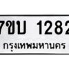 รับจัดหาทะเบียน 1282 หมวดใหม่ 7ขบ 1282 ทะเบียนมงคล ผลรวมดี 24 - T6903 - 7ขบ