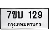 รับจัดหา ทะเบียน 129 หมวดใหม่ 7ขบ 129 ทะเบียนมงคล ผลรวมดี 23 - T6903 - 7ขบ