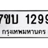 รับจัดหาทะเบียน 1299 หมวดใหม่ 7ขบ 1299 ทะเบียนมงคล ผลรวมดี 32 - T6903 - 7ขบ