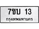 รับจัดหา ทะเบียน 13 หมวดใหม่ 7ขบ 13 ทะเบียนมงคล ผลรวมดี 15 - T6903 - 7ขบ