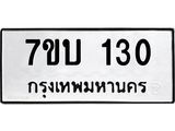 รับจัดหา ทะเบียน 130 หมวดใหม่ 7ขบ 130 ทะเบียนมงคล ผลรวมดี 15 - T6903 - 7ขบ