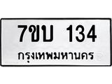 รับจัดหา ทะเบียน 134 หมวดใหม่ 7ขบ 134 ทะเบียนมงคล ผลรวมดี 19 - T6903 - 7ขบ