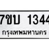 รับจัดหาทะเบียน 1344 หมวดใหม่ 7ขบ 1344 ทะเบียนมงคล ผลรวมดี 23 - T6903 - 7ขบ