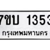 รับจัดหาทะเบียน 1353 หมวดใหม่ 7ขบ 1353 ทะเบียนมงคล ผลรวมดี 23 - T6903 - 7ขบ