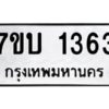 รับจัดหาทะเบียน 1363 หมวดใหม่ 7ขบ 1363 ทะเบียนมงคล ผลรวมดี 24 - T6903 - 7ขบ