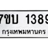 รับจัดหาทะเบียน 1389 หมวดใหม่ 7ขบ 1389 ทะเบียนมงคล ผลรวมดี 32 - T6903 - 7ขบ