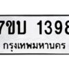 รับจัดหาทะเบียน 1398 หมวดใหม่ 7ขบ 1398 ทะเบียนมงคล ผลรวมดี 32 - T6903 - 7ขบ