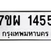 รับจัดหาทะเบียนรถ 1455 หมวดใหม่ 7ขผ 1455 ทะเบียนมงคล  ผลรวมดี 32 B6903 -7ขผ
