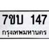 รับจัดหา ทะเบียน 147 หมวดใหม่ 7ขบ 147 ทะเบียนมงคล ผลรวมดี 23 - T6903 - 7ขบ