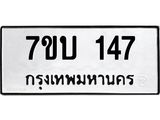 รับจัดหา ทะเบียน 147 หมวดใหม่ 7ขบ 147 ทะเบียนมงคล ผลรวมดี 23 - T6903 - 7ขบ