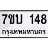 รับจัดหา ทะเบียน 148 หมวดใหม่ 7ขบ 148 ทะเบียนมงคล ผลรวมดี 24 - T6903 - 7ขบ