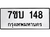 รับจัดหา ทะเบียน 148 หมวดใหม่ 7ขบ 148 ทะเบียนมงคล ผลรวมดี 24 - T6903 - 7ขบ