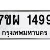 รับจัดหาทะเบียนรถ 1499 หมวดใหม่ 7ขผ 1499 ทะเบียนมงคล ผลรวมดี 40 B6903 -7ขผ