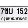 รับจัดหา ทะเบียน 152 หมวดใหม่ 7ขบ 152 ทะเบียนมงคล ผลรวมดี 19 - T6903 - 7ขบ