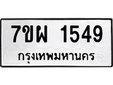 รับจัดหาทะเบียนรถ 1549 หมวดใหม่ 7ขผ 1549 ทะเบียนมงคล ผลรวมดี 36 B6903 -7ขผ