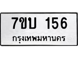 รับจัดหา ทะเบียน 156 หมวดใหม่ 7ขบ 156 ทะเบียนมงคล ผลรวมดี 23  - T6903 - 7ขบ