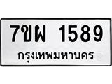 รับจัดหาทะเบียนรถ 1589 หมวดใหม่ 7ขผ 1589 ทะเบียนมงคล  ผลรวมดี 40 - B6903 -7ขผ
