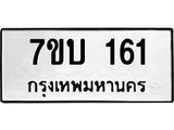 รับจัดหา ทะเบียน 161 หมวดใหม่ 7ขบ 161 ทะเบียนมงคล ผลรวมดี 19 - T6903 - 7ขบ