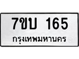 รับจัดหา ทะเบียน 165 หมวดใหม่ 7ขบ 165 ทะเบียนมงคล ผลรวมดี 23 - T6903 - 7ขบ