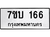 รับจัดหา ทะเบียน 166 หมวดใหม่ 7ขบ 166 ทะเบียนมงคล ผลรวมดี 24 - T6903 - 7ขบ