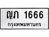 น.ป้ายทะเบียนรถ 1666 ทะเบียนมงคล ญภ 1666 ผลรวมดี 24