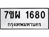 รับจัดหาทะเบียนรถ 1680 หมวดใหม่ 7ขผ 1680 ทะเบียนมงคล  ผลรวมดี 32 - B6903 -7ขผ