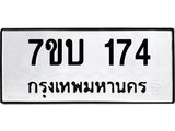 รับจัดหา ทะเบียน 174 หมวดใหม่ 7ขบ 174 ทะเบียนมงคล ผลรวมดี 23 - T6903 - 7ขบ