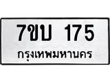 รับจัดหา ทะเบียน 175 หมวดใหม่ 7ขบ 175 ทะเบียนมงคล ผลรวมดี 24 - T6903 - 7ขบ