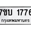 รับจัดหาทะเบียน 1776 หมวดใหม่ 7ขบ 1776 ทะเบียนมงคล ผลรวมดี 32 - T6903 - 7ขบ