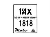 รับจองทะเบียนรถ 1818 มอเตอร์ไซค์ 1ฆx 1818 – หมวดใหม่สวยถูกใจ –B6903–1ฆx