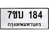 รับจัดหา ทะเบียน 184 หมวดใหม่ 7ขบ 184 ทะเบียนมงคล ผลรวมดี 24  - T6903 - 7ขบ