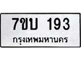 รับจัดหา ทะเบียน 193 หมวดใหม่ 7ขบ 193 ทะเบียนมงคล ผลรวมดี 24  - T6903 - 7ขบ