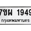 รับจัดหาทะเบียนรถ 1949 หมวดใหม่ 7ขผ 1949 ทะเบียนมงคล ผลรวมดี 40 B6903 -7ขผ