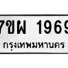 รับจัดหาทะเบียนรถ 1969 หมวดใหม่ 7ขผ 1969 ทะเบียนมงคล ผลรวมดี 42 B6903 -7ขผ