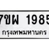 รับจัดหาทะเบียนรถ 1985 หมวดใหม่ 7ขผ 1985 ทะเบียนมงคล ผลรวมดี 40 B6903 -7ขผ