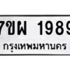 รับจัดหาทะเบียนรถ 1989 หมวดใหม่ 7ขผ 1989 ทะเบียนมงคล ผลรวมดี 44 B6903 -7ขผ