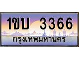 3.ป้ายทะเบียนรถ 3366 เลขประมูล ทะเบียนสวย 1ขบ 3366 ผลรวมดี 23
