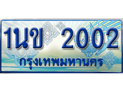 L.OKdee ทะเบียนรถตู้ 2002 - 1นข 2002 ทะเบียนรถตู้ป้ายฟ้าเลขสวย