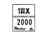 รับจองทะเบียนรถ 2000 มอเตอร์ไซค์ 1ฆx 2000 – หมวดใหม่สวยถูกใจ –B6903–1ฆx