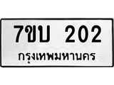 รับจัดหา ทะเบียน 202 หมวดใหม่ 7ขบ 202 ทะเบียนมงคล ผลรวมดี 15 - T6903 - 7ขบ