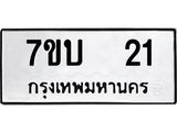 รับจัดหา ทะเบียน 21 หมวดใหม่ 7ขบ 21 ทะเบียนมงคล ผลรวมดี 14  - T6903 - 7ขบ