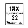 รับจองทะเบียนรถ 22 มอเตอร์ไซค์ 1ฆx 22– หมวดใหม่สวยถูกใจ –B6903–1ฆx