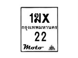 รับจองทะเบียนรถ 22 มอเตอร์ไซค์ 1ฆx 22– หมวดใหม่สวยถูกใจ –B6903–1ฆx