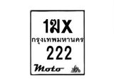 รับจองทะเบียนรถ 222 มอเตอร์ไซค์ 1ฆx 222 – หมวดใหม่สวยถูกใจ–B6903–1ฆx