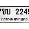 รับจัดหาทะเบียน 2245 หมวดใหม่ 7ขบ 2245 ทะเบียนมงคล ผลรวมดี 24 - T6903 - 7ขบ