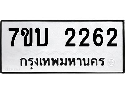 รับจัดหาทะเบียน 2262 หมวดใหม่ 7ขบ 2262 ทะเบียนมงคล ผลรวมดี 23 - T6903 - 7ขบ